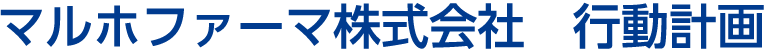 マルホファーマ株式会社　行動計画 